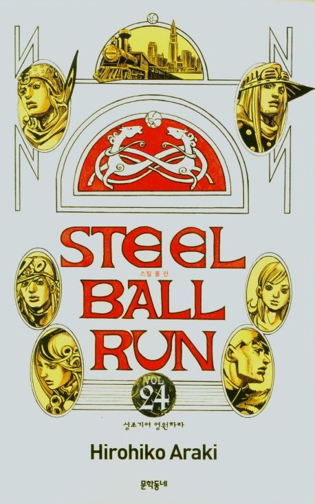 스틸 볼 런 24(완결)