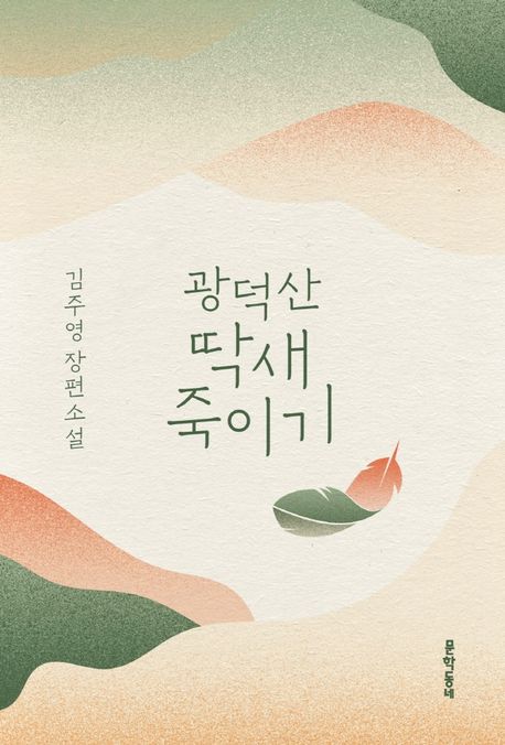 광덕산 딱새 죽이기 대표 이미지