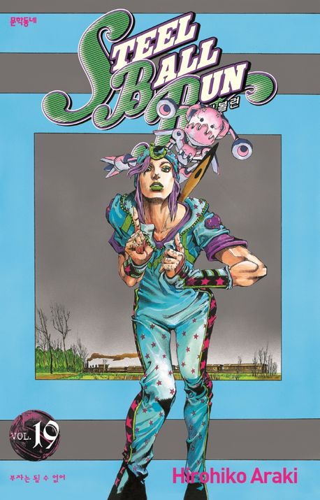 스틸 볼 런 19