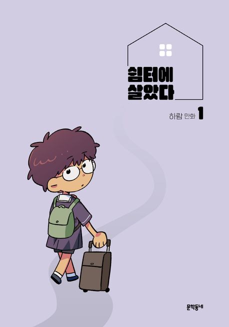 쉼터에 살았다 1,2권 표지