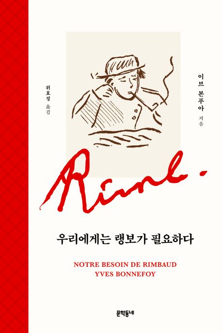 우리에게는 랭보가 필요하다 | 이브 본푸아 - 교보문고
