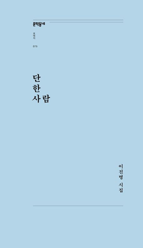 단 한 사람 | 이진명 - 교보문고