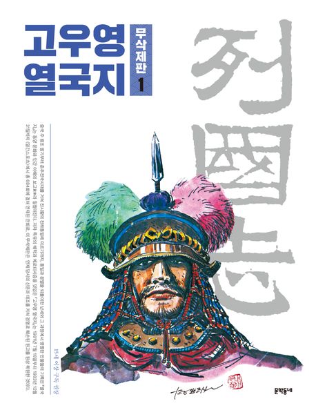 고우영 열국지 무삭제판 1 - 교보문고