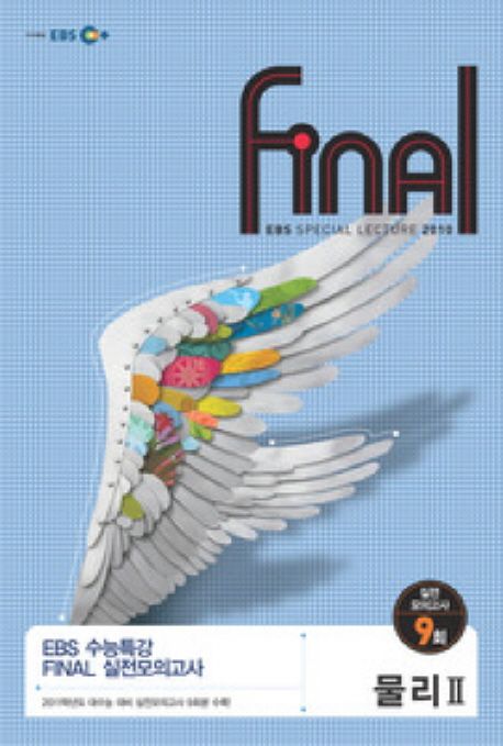 물리2(Final 실전모의고사)(2010)(8절) | EBS교육방송 편집부 - 교보문고