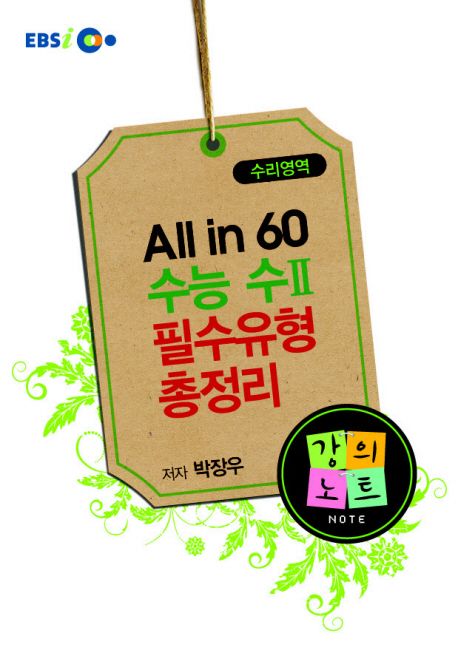 ALL IN 60 수능 수 2 필수유형 총정리 강의노트 (2010) | 박장우 - 교보문고