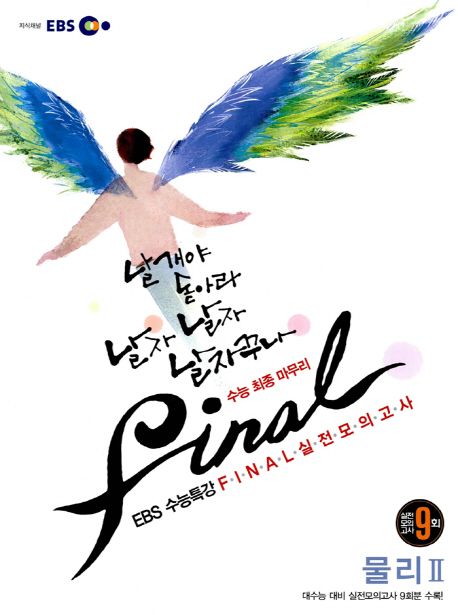 물리2(Final 파이널 실전모의고사)(2012) | EBS교육방송 편집부 - 교보문고