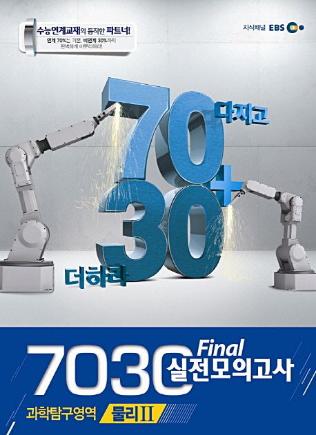 물리2 Final 실전모의고사(2013)(8절) | EBS교육방송 편집부 - 교보문고
