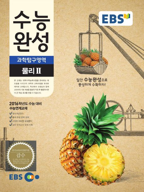 고등 물리2(2016학년도 수능대비) | EBS교육방송 편집부 - 교보문고