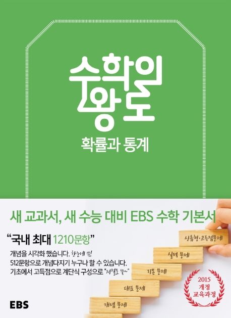 EBS 수학의 왕도 고등 확률과 통계(2025) 표지