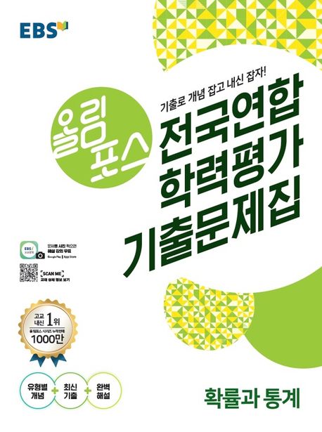 EBS 올림포스 고등 확률과 통계 전국연합 학력평가 기출문제집(2020) 표지