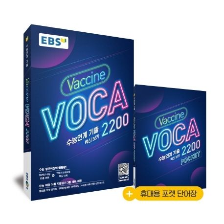 EBS 수능연계 기출 Vaccine VOCA 2200(2024) 대표 이미지