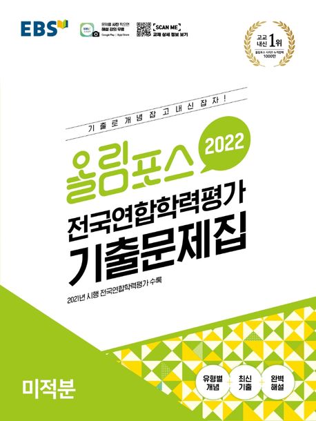 올림포스 전국연합학력평가 기출문제집 미적분(2022) | EBS교육방송 편집부 - 교보문고