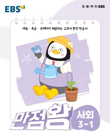 [EBS만점왕 사회]3-1 초등기본참고서 EBS 만점왕!!