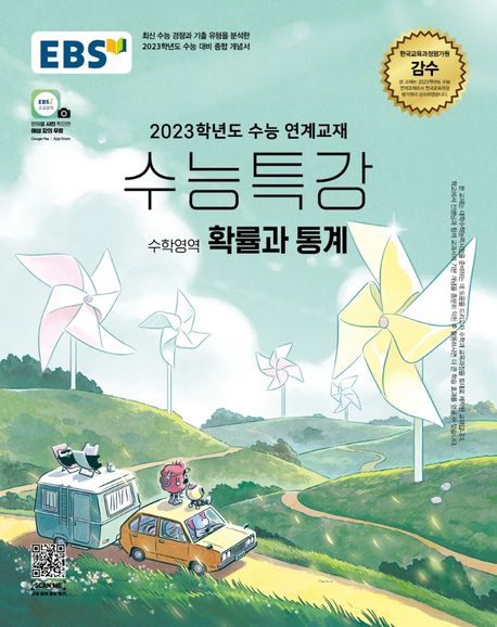 EBS 수능특강 수학영역 확률과 통계(2022)(2023 수능대비) 표지