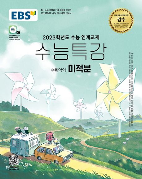 EBS 수능특강 수학영역 미적분(2022)(2023 수능대비) 표지