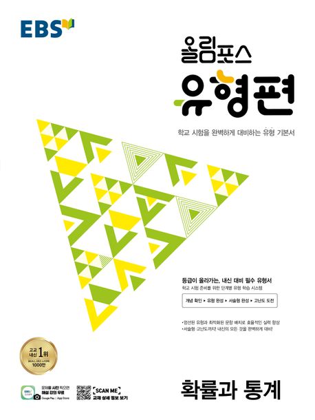 EBS 올림포스 유형편 고등 확률과 통계(2025) 표지