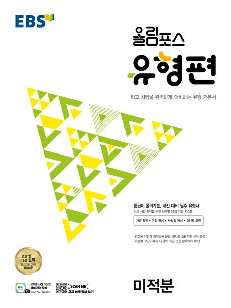 EBS 올림포스 유형편 고등 미적분(2025) 표지