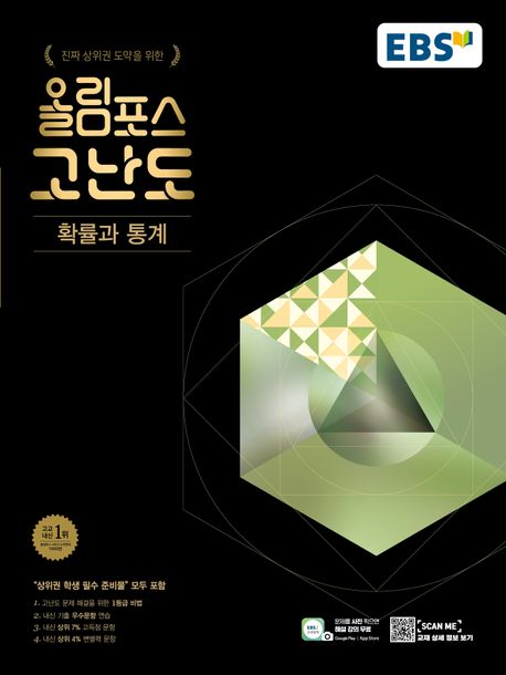 EBS 올림포스 고난도 고등 확률과 통계(2025) 표지