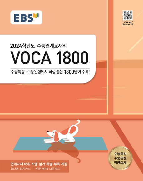 EBS 수능연계교재의 VOCA 1800(2023)(2024 수능대비) | EBS교육방송 편집부 - 교보문고