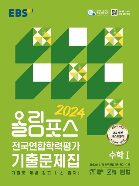 EBS 올림포스 전국연합학력평가 기출문제집 수학1(2024) 표지