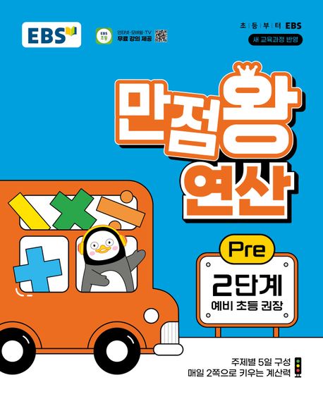 EBS 만점왕 연산 Pre 2단계(예비 초등)(2026)
