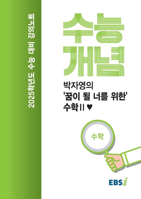 EBS 강의노트 수능개념 박자영의 꿈이 될 너를 위한 수학 2(2024)(2025 수능대비) 표지