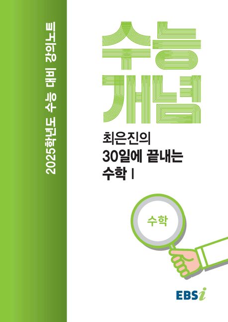 EBS 강의노트 수능개념 최은진의 30일에 끝내는 수학1(2024)(2025 수능대비) 표지