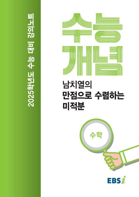 EBS 강의노트 수능개념 남치열의 만점으로 수렴하는 미적분(2024)(2025 수능대비) 표지