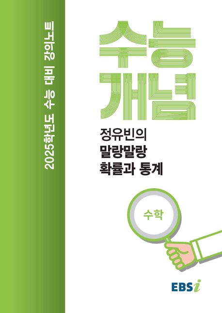 EBS 강의노트 수능개념 정유빈의 말랑말랑 확률과 통계(2024)(2025 수능대비) 표지