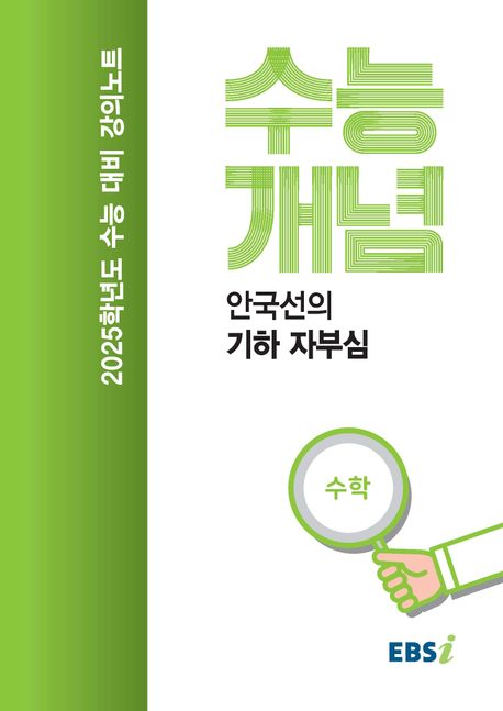EBS 강의노트 수능개념 안국선의 기하 자부심(2024)(2025 수능대비) 표지