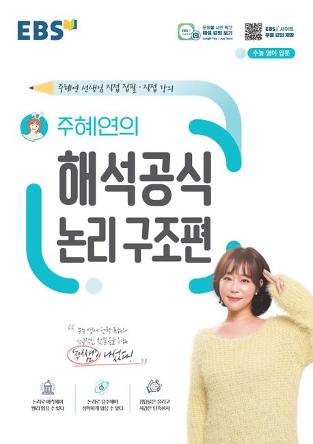 EBS 주혜연의 해석공식 논리 구조편 | 주혜연 - 교보문고