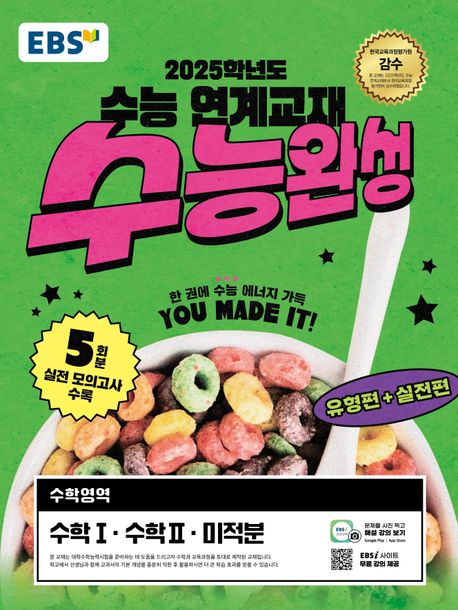 EBS 수능완성 수학영역 수학 1·수학 2·미적분(2024)(2025 수능대비) 표지