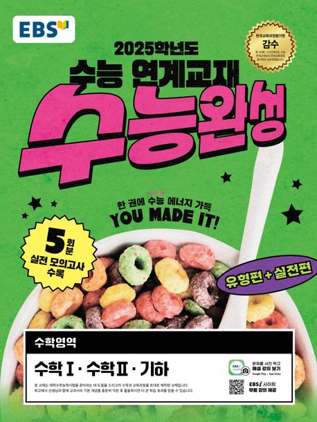 EBS 수능완성 수학영역 수학 1·수학 2·기하(2024)(2025 수능대비) 표지