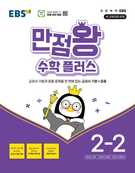 『EBS 만점왕 수학 플러스 초등 2-2(2025)』, 초등참고서 분야 100위 책 추천!
