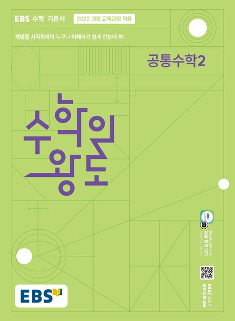 EBS 수학의 왕도 공통수학 2(2026) 표지