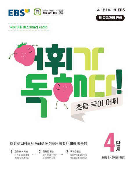 어휘가 독해다! 초등 국어 어휘 4단계: 초등3~4학년(2026)