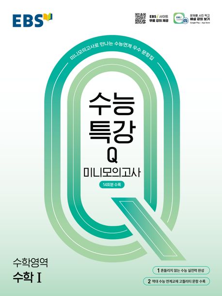 EBS 수능특강Q 미니모의고사 수학 1(2026) 표지