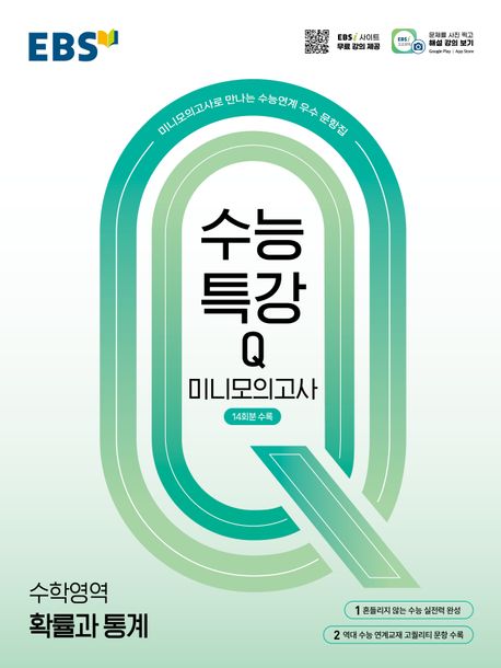EBS 수능특강Q 미니모의고사 확률과 통계(2026) 표지