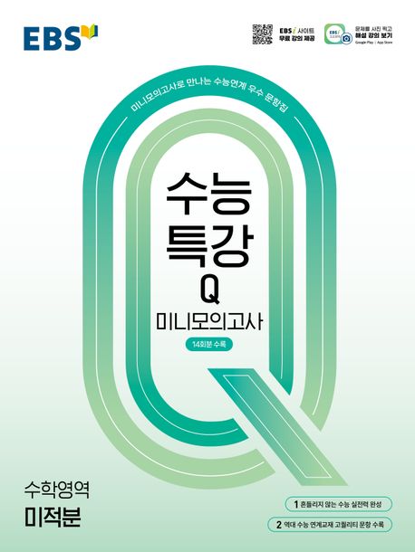 EBS 수능특강Q 미니모의고사 미적분(2026) 표지