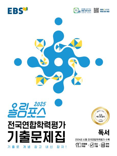 『올림포스 전국연합학력평가 기출문제집 독서(2025)』, 중/고등참고서 분야 82위 – 책 추천