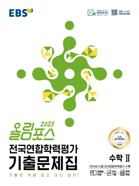『올림포스 전국연합학력평가 기출문제집 수학 2(2025)』, 중/고등 참고서 분야 67위 – 책 추천