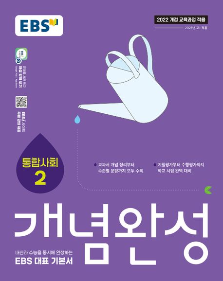 『EBS 개념완성 통합사회2』, 중/고등참고서 분야 16위 책 추천!