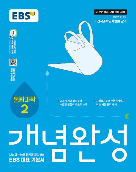 『EBS 개념완성 통합과학2』, 중/고등참고서 분야 26위! 진짜 책 추천 할게요!