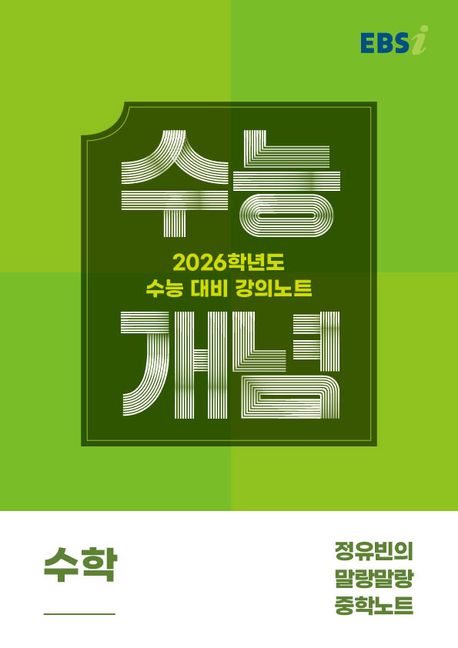 EBS 강의노트 수능개념 정유빈의 말랑말랑 중학노트(2025)(2026 수능대비) 표지