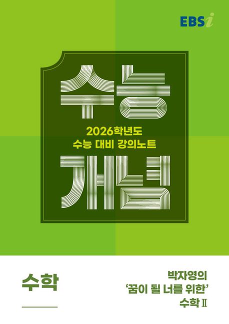 EBS 강의노트 수능개념 박자영의 '꿈이 될 너를 위한' 수학 2(2025)(2026 수능대비) 표지