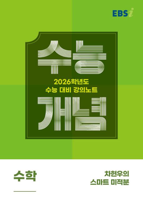 EBS 강의노트 수능개념 차현우의 스마트 미적분(2025)(2026 수능대비) 표지