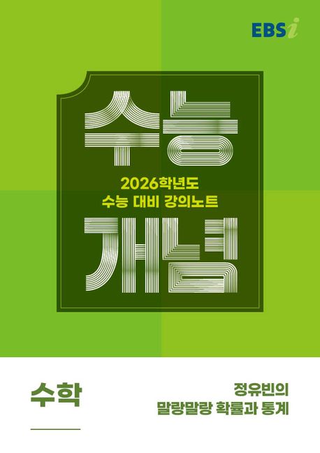 EBS 강의노트 수능개념 정유빈의 말랑말랑 확률과 통계(2025)(2026 수능대비) 표지