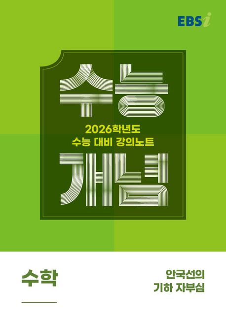 EBS 강의노트 수능개념 안국선의 기하 자부심(2025)(2026 수능대비) 표지