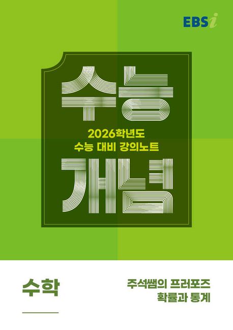 EBS 강의노트 수능개념 주석쌤의 프러포즈 확률과 통계(2025)(2026 수능대비) 표지