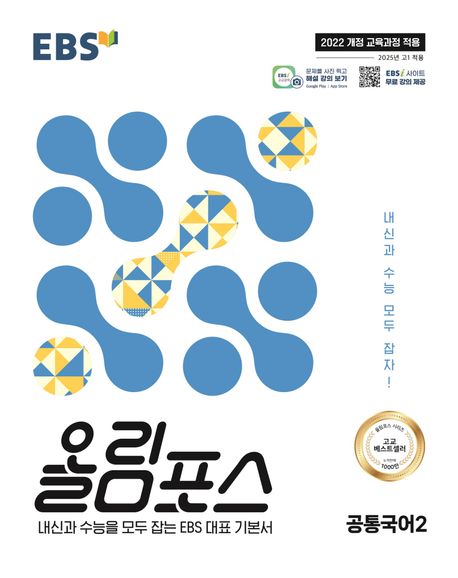 『EBS 올림포스 공통국어2(2025)』, 중/고등참고서 분야 51위 책 추천!